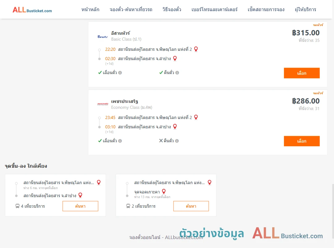 ตัวอย่างผลค้นหา พิษณุโลก2-ลำปาง
