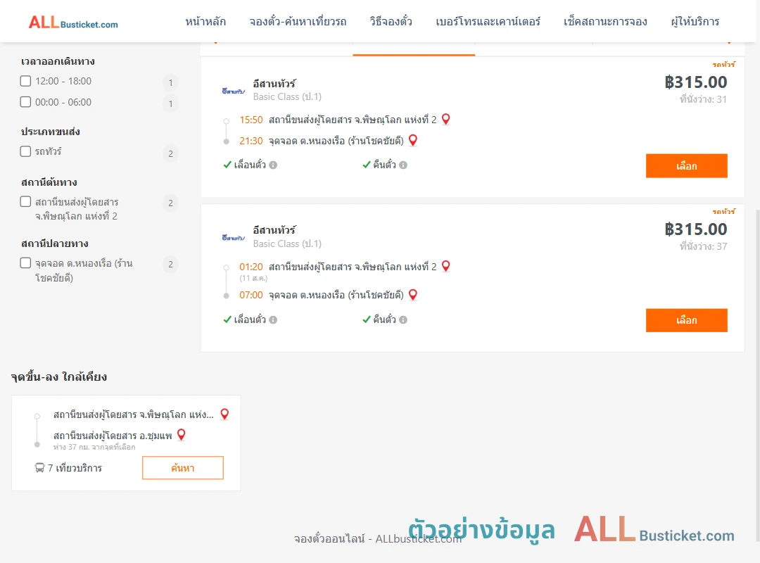 ตัวอย่างผลค้นหา พิษณุโลก2-หนองเรือ