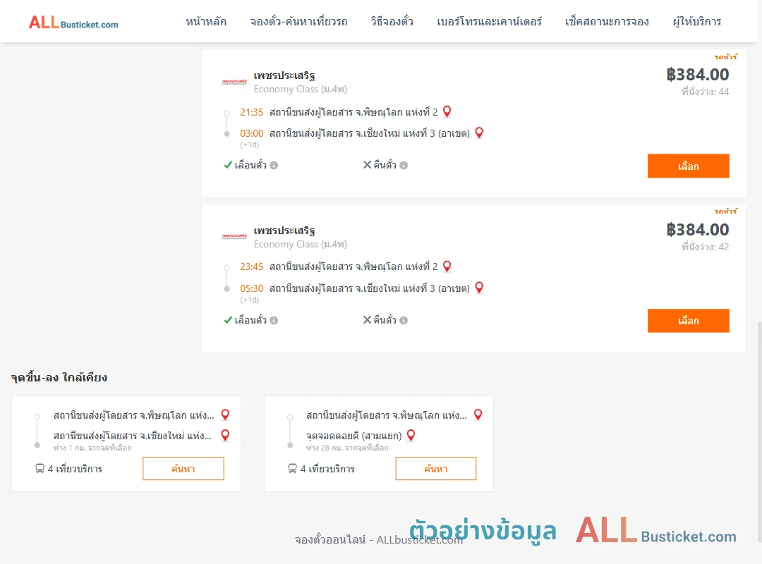 ตัวอย่างผลค้นหา พิษณุโลก2-เชียงใหม่