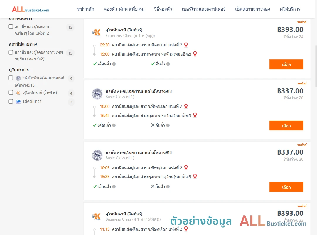 ตัวอย่างผลค้นหา พิษณุโลก-กรุงเทพฯ