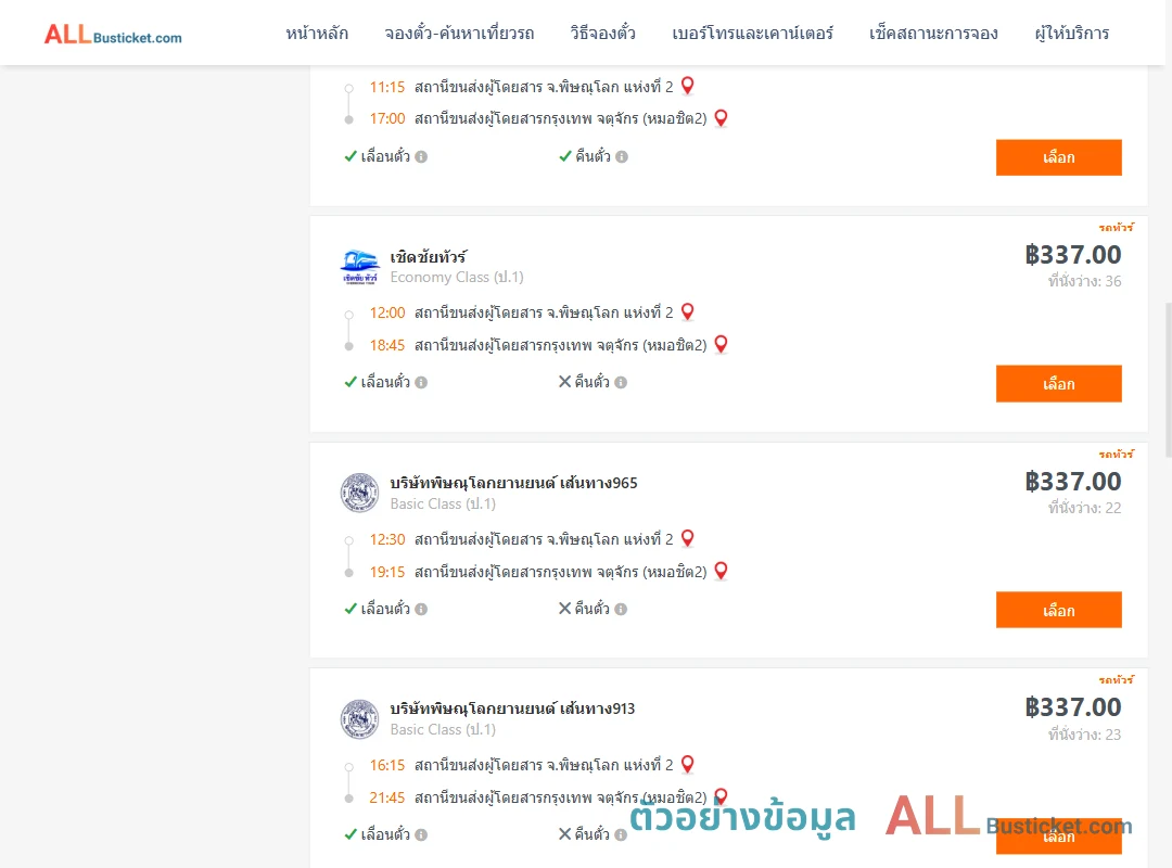 ตัวอย่างผลค้นหา พิษณุโลก-กรุงเทพฯ