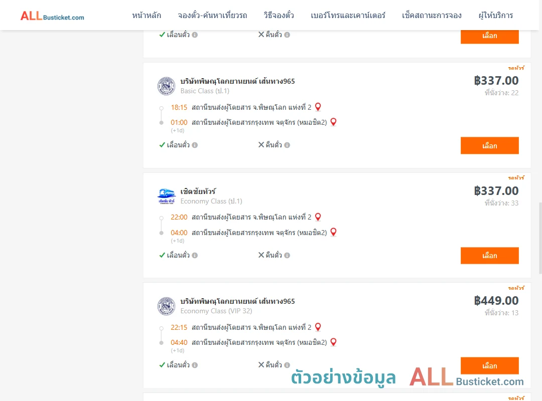 ตัวอย่างผลค้นหา พิษณุโลก-กรุงเทพฯ