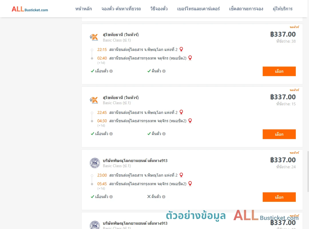 ตัวอย่างผลค้นหา พิษณุโลก-กรุงเทพฯ