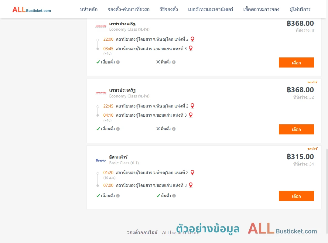 ตัวอย่างผลค้นหา พิษณุโลก-ขอนแก่น