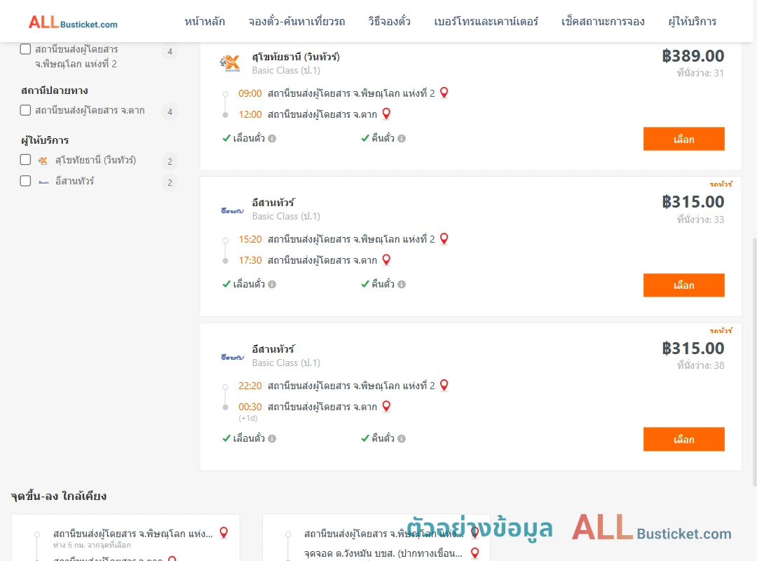 ตัวอย่างผลค้นหา พิษณุโลก-ตาก