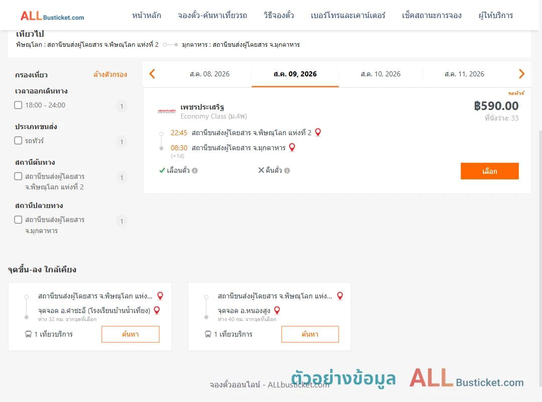 ตัวอย่างผลค้นหา พิษณุโลก-มุกดาหาร