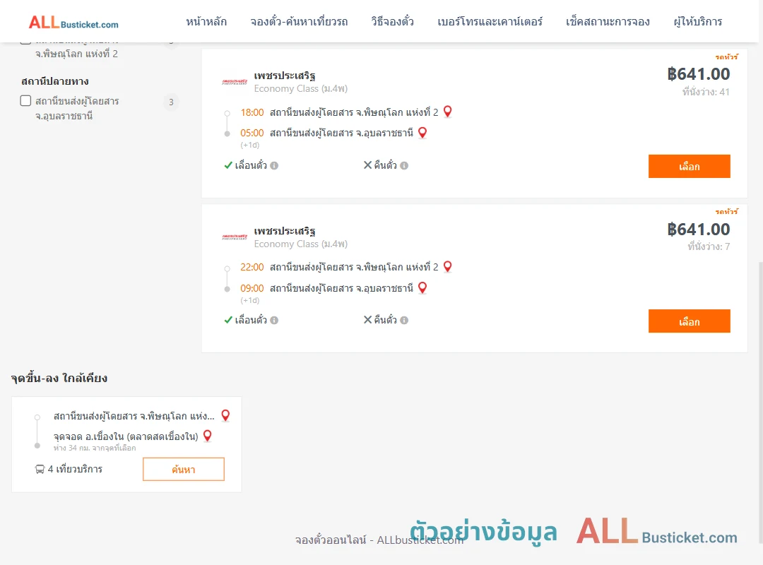 ตัวอย่างผลค้นหา พิษณุโลก-อุบลราชธานี