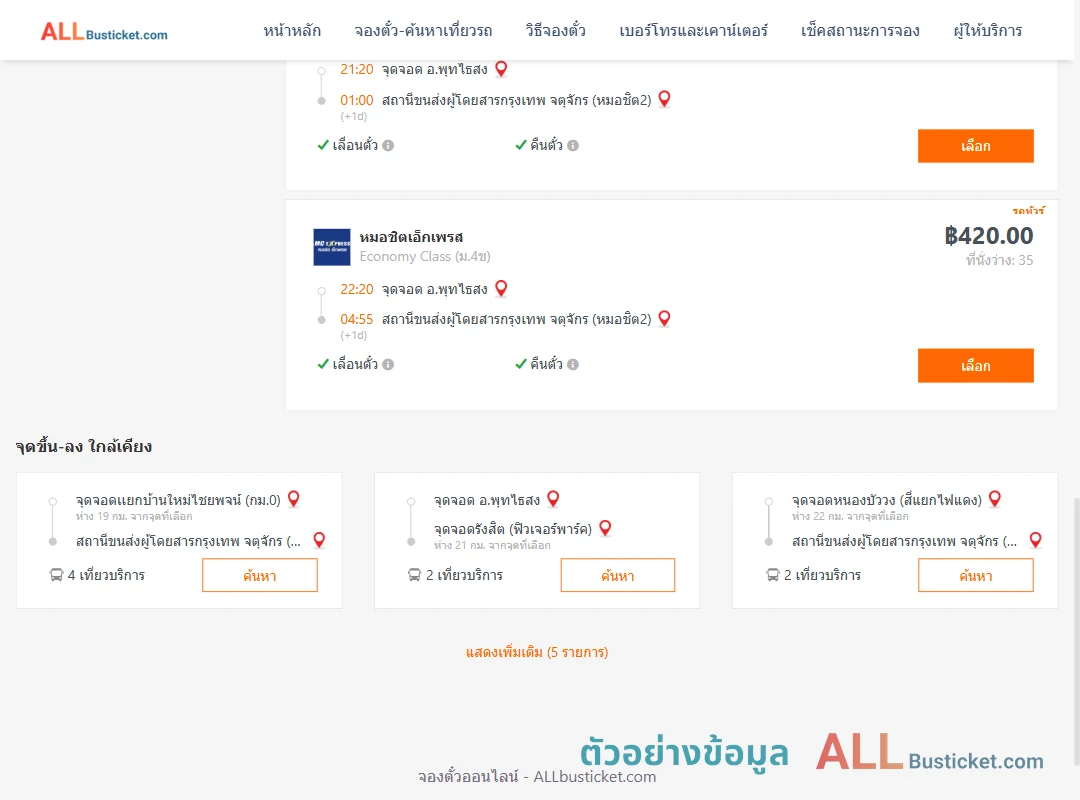 ตัวอย่างผลค้นหา พุทไธสง-กรุงเทพฯ