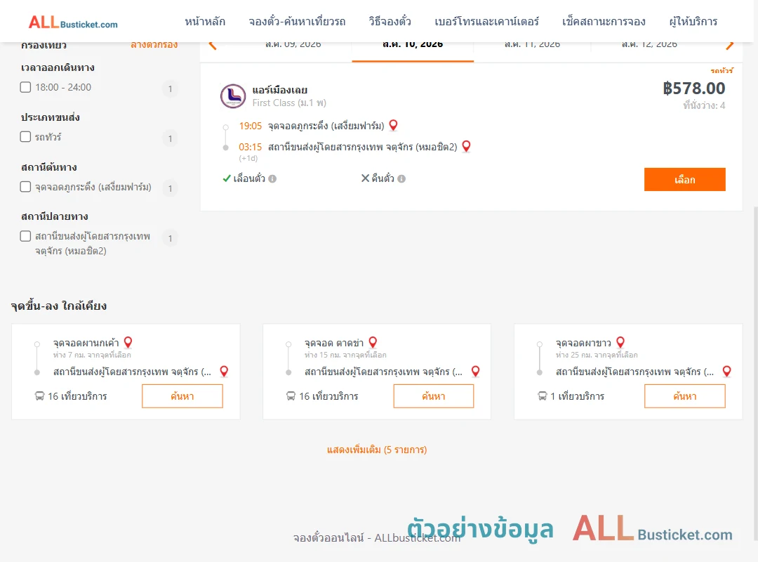 ตัวอย่างผลค้นหา ภูกระดึง-กรุงเทพฯ