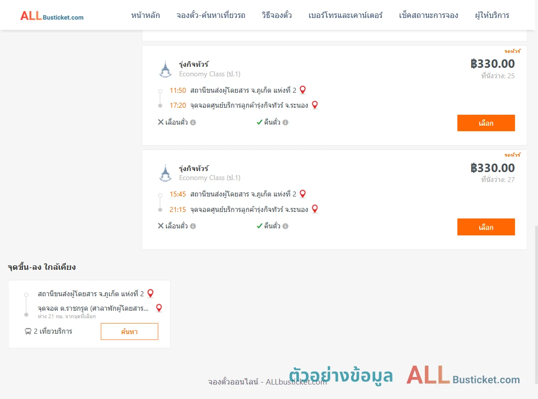ตัวอย่างผลค้นหา ภูเก็ต2-ศูนย์บริการลูกค้ารุ่งกิจทัวร์ระนอง