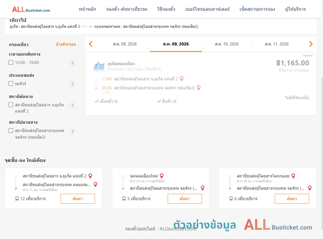 ตัวอย่างผลค้นหา ภูเก็ต2-หมอชิต2