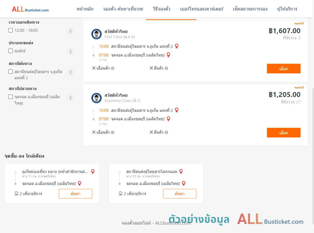 ตัวอย่างผลค้นหา ภูเก็ต2-เมืองชลบุรีศรีมงคลขนส่งเฉลิมไทย