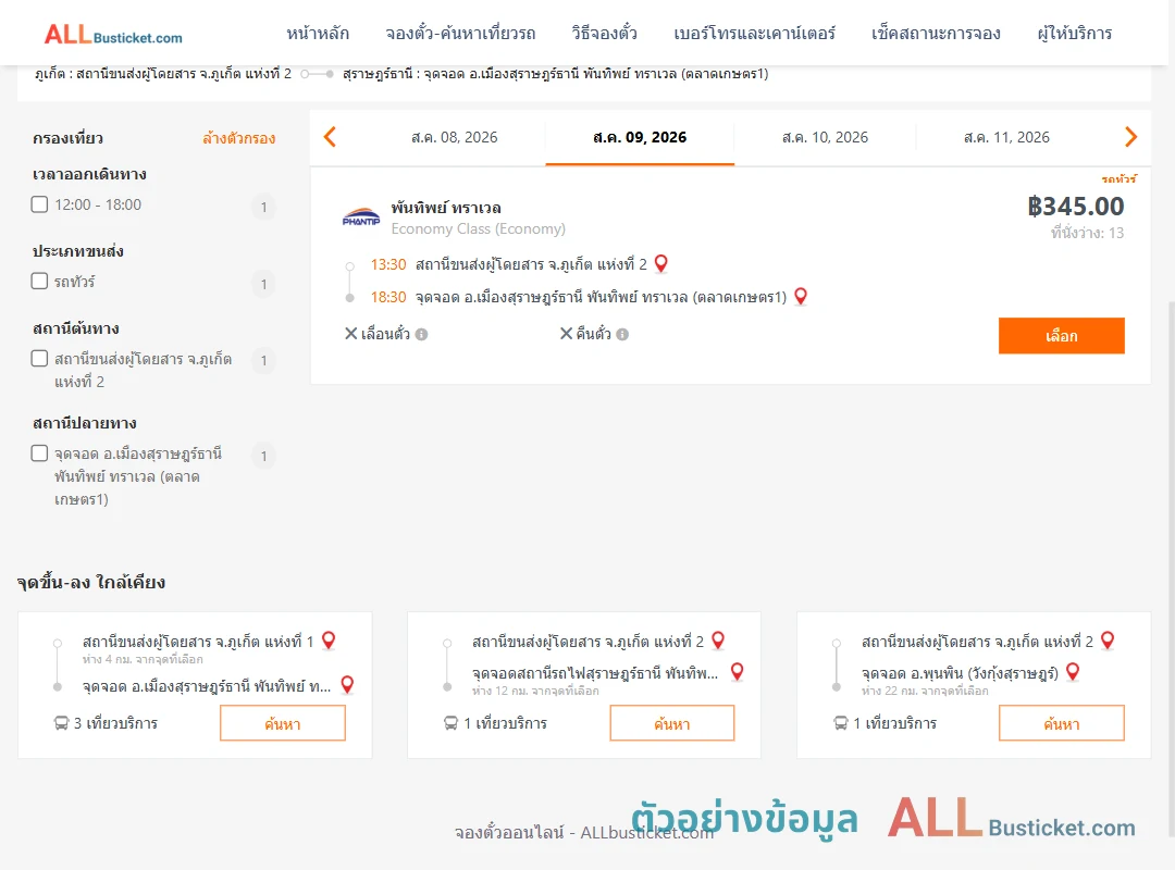ตัวอย่างผลค้นหา ภูเก็ต2-เมืองสุราษฎร์ธานีพันทิพย์ทราเวล