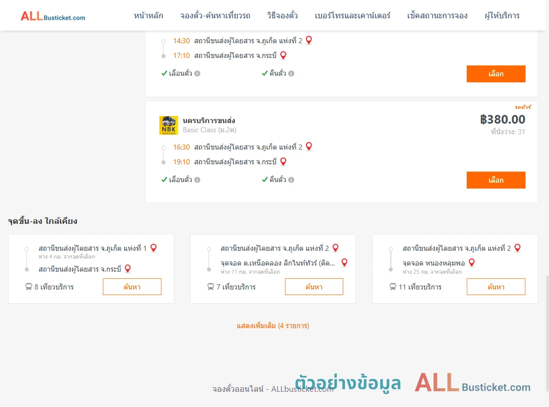 ตัวอย่างผลค้นหา ภูเก็ต-กระบี่
