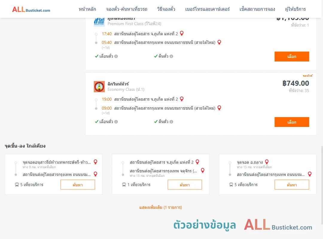 ตัวอย่างผลค้นหา ภูเก็ต-กรุงเทพฯ
