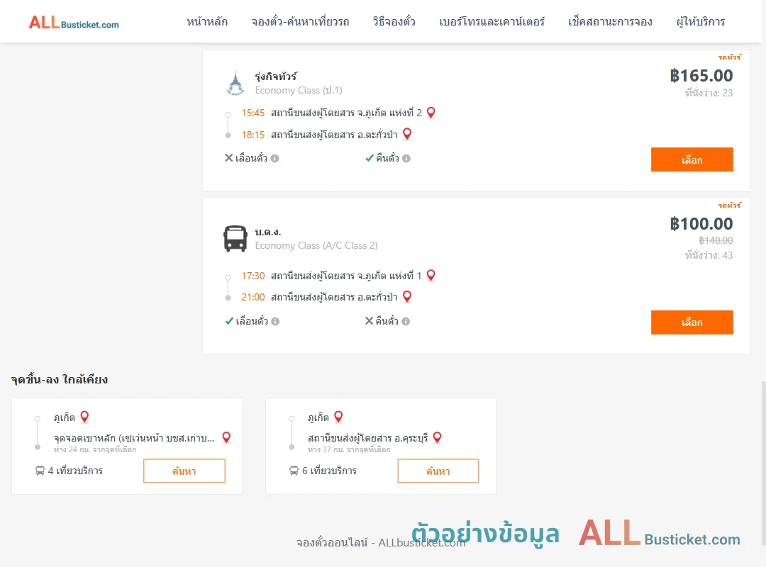 ตัวอย่างผลค้นหา ภูเก็ต-ตะกั่วป่า