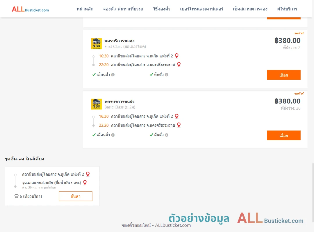 ตัวอย่างผลค้นหา ภูเก็ต-นครศรีธรรมราช