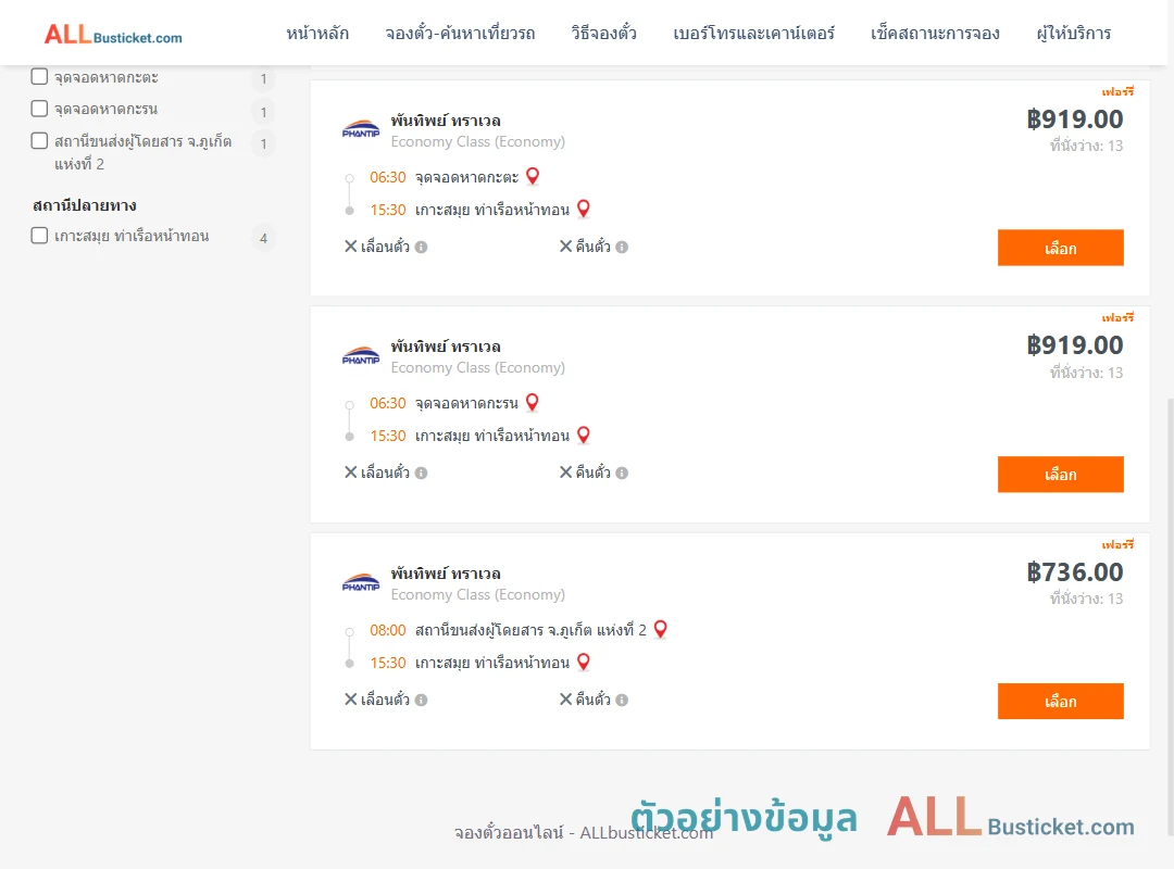 ตัวอย่างผลค้นหา ภูเก็ต-เกาะสมุย