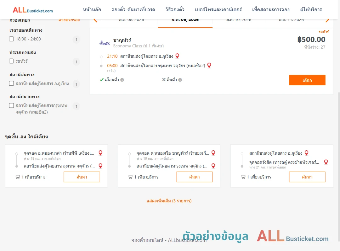 ตัวอย่างผลค้นหา ภูเวียง-กรุงเทพฯ