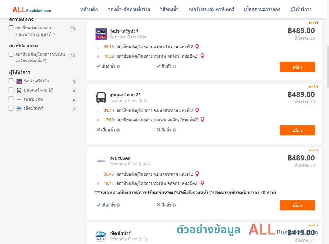 ตัวอย่างผลค้นหา มหาสารคาม2-หมอชิต2