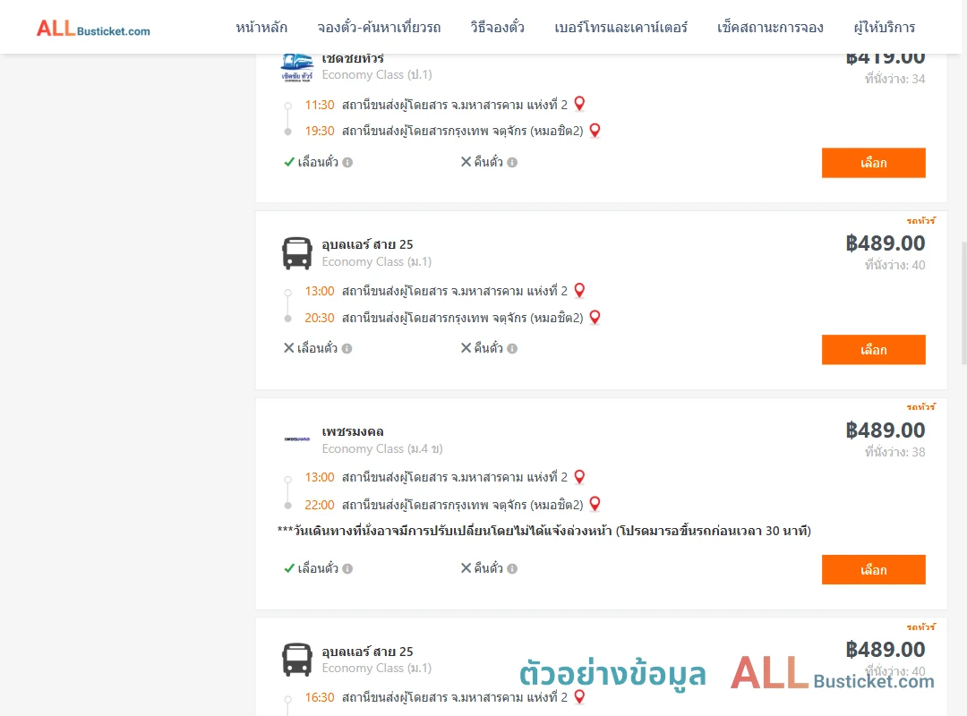 ตัวอย่างผลค้นหา มหาสารคาม2-หมอชิต2