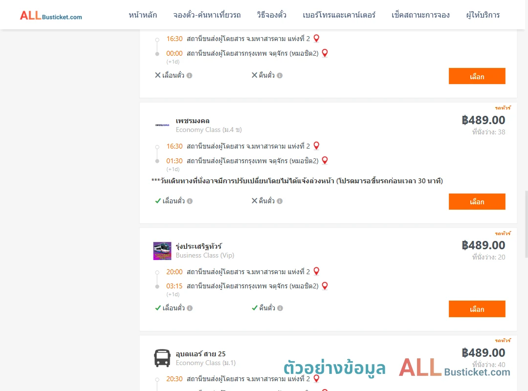ตัวอย่างผลค้นหา มหาสารคาม2-หมอชิต2