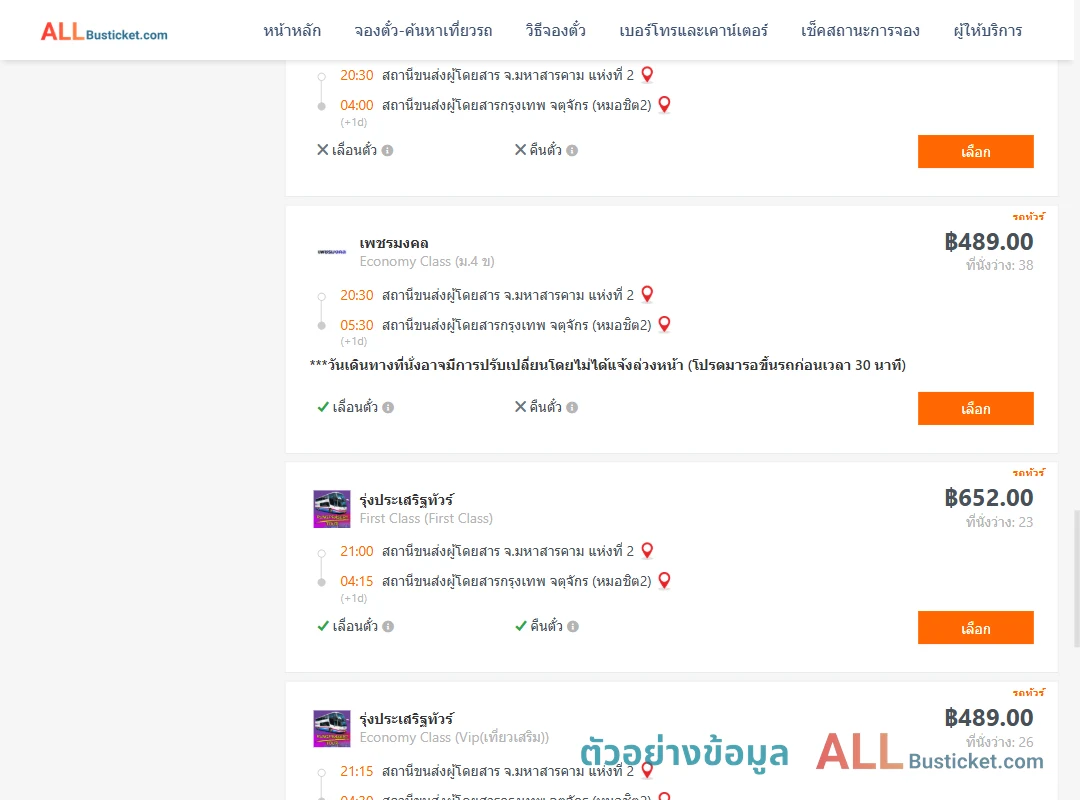ตัวอย่างผลค้นหา มหาสารคาม2-หมอชิต2