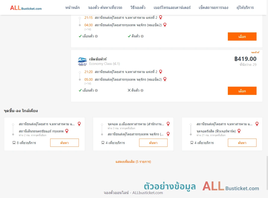 ตัวอย่างผลค้นหา มหาสารคาม2-หมอชิต2