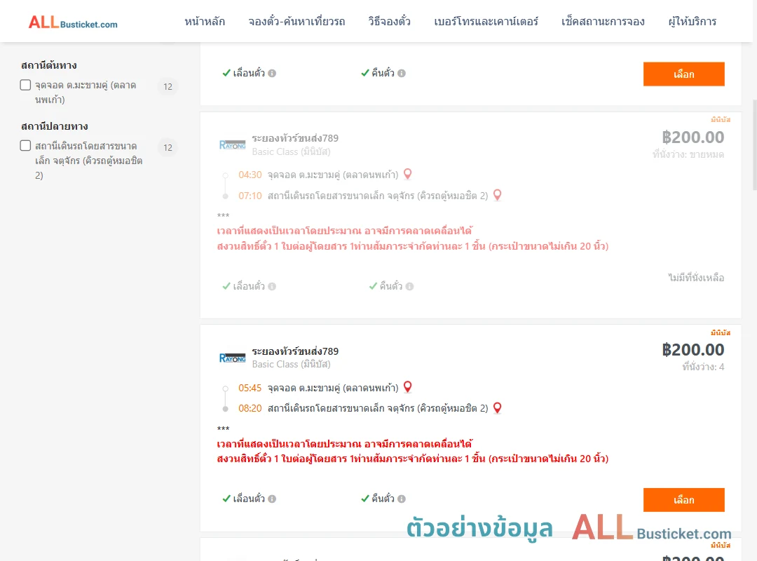 ตัวอย่างผลค้นหา มะขามคู่-คิวรถตู้หมอชิต2