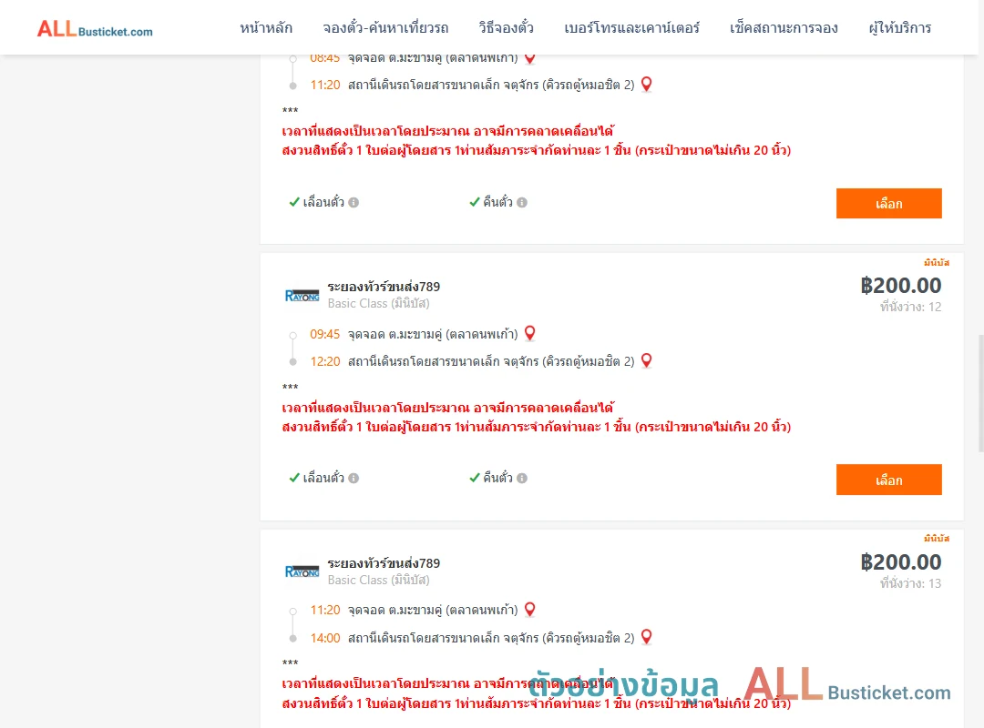 ตัวอย่างผลค้นหา มะขามคู่-คิวรถตู้หมอชิต2
