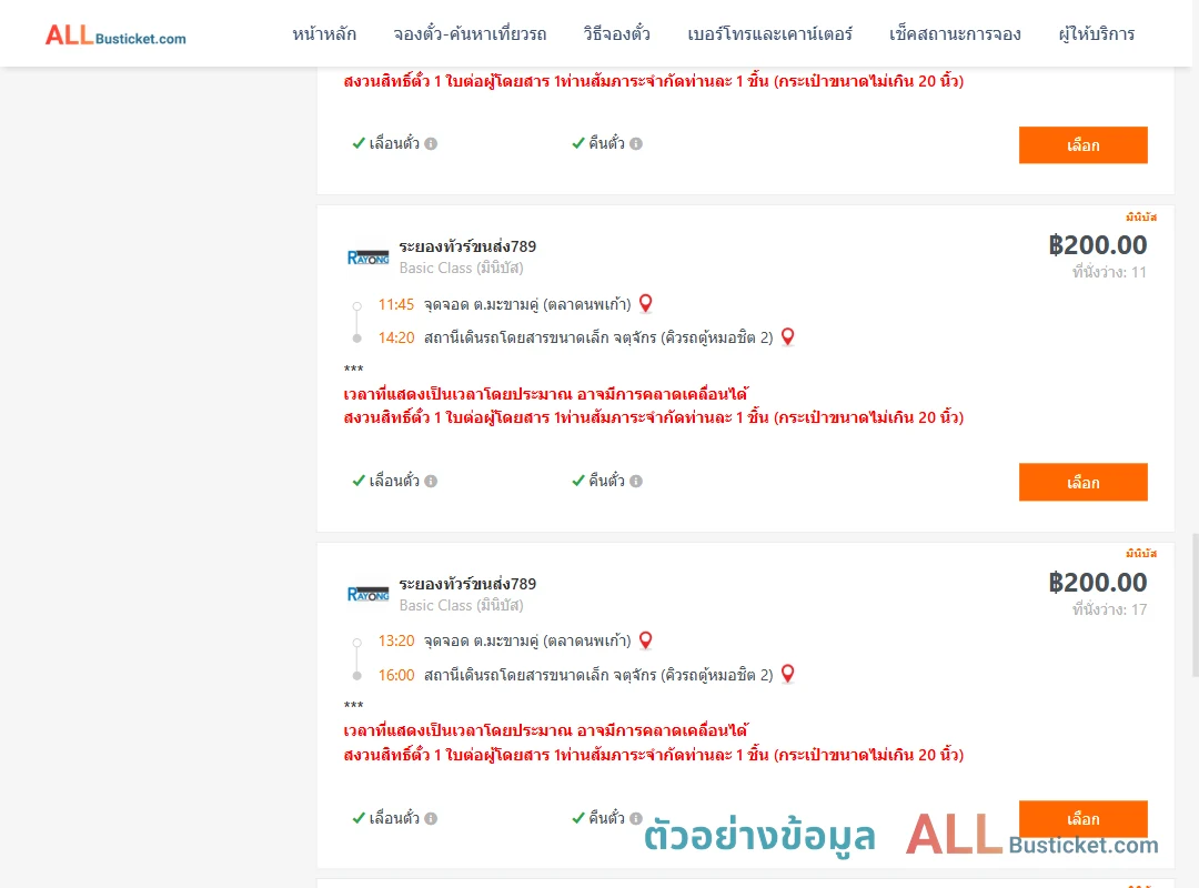 ตัวอย่างผลค้นหา มะขามคู่-คิวรถตู้หมอชิต2