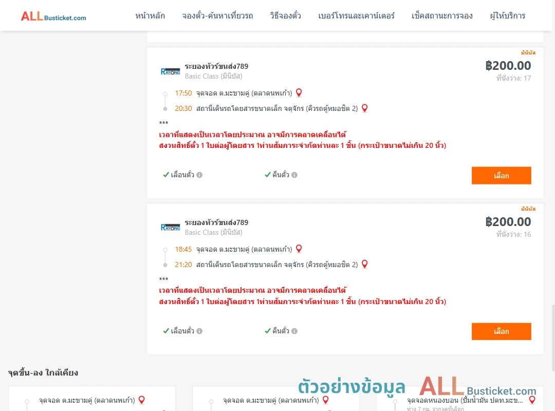 ตัวอย่างผลค้นหา มะขามคู่-คิวรถตู้หมอชิต2