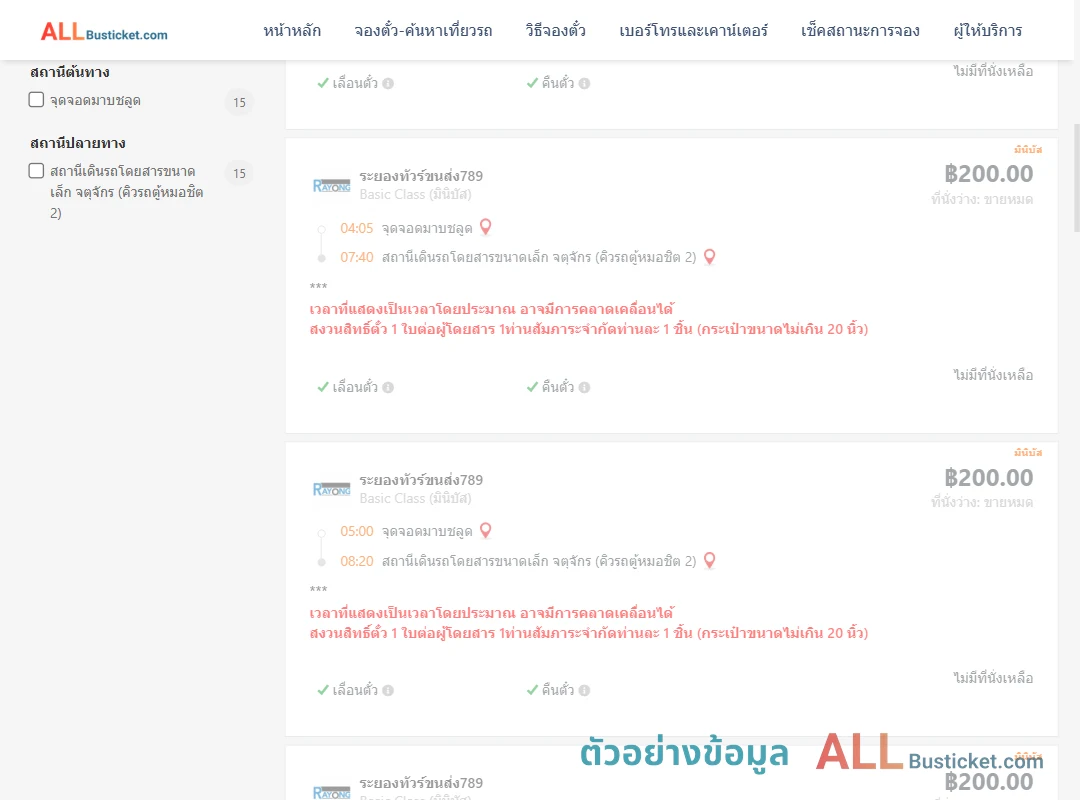 ตัวอย่างผลค้นหา มาบชลูด-คิวรถตู้หมอชิต2