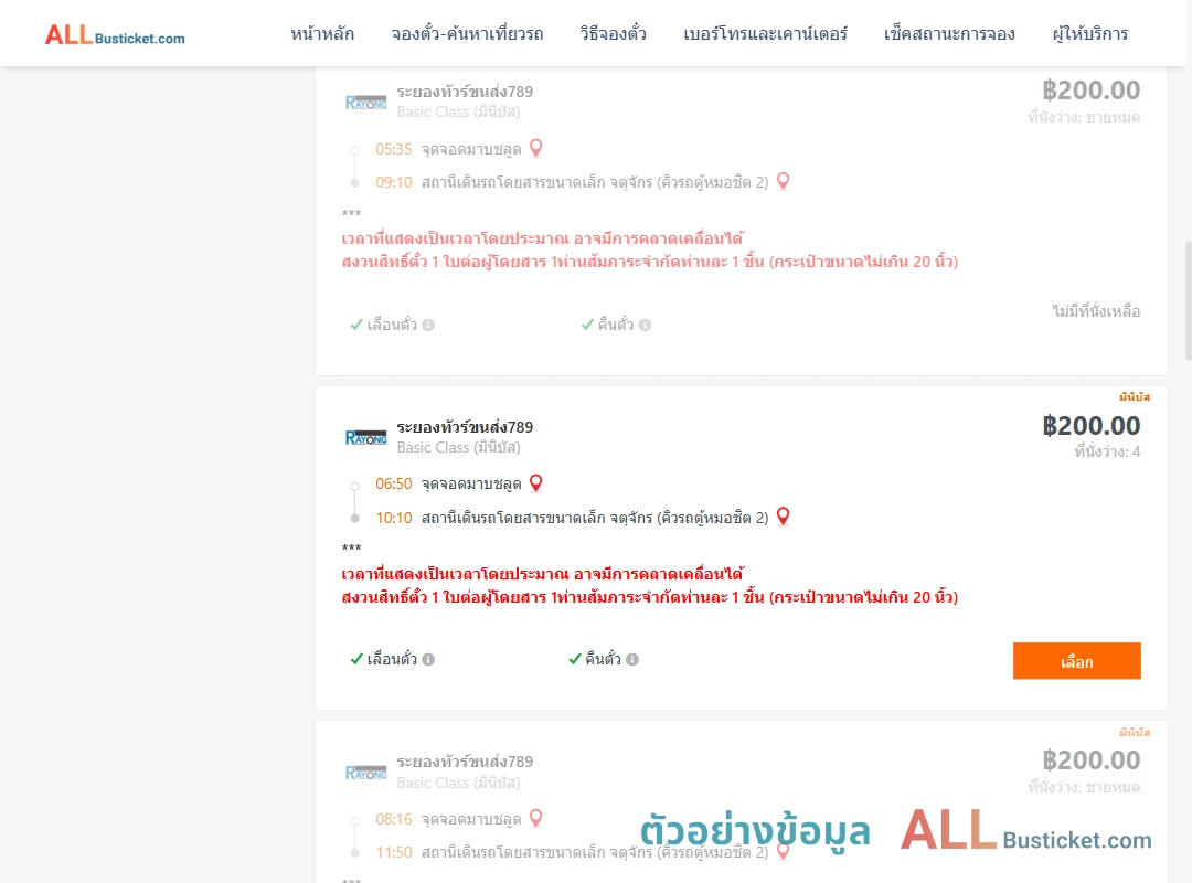 ตัวอย่างผลค้นหา มาบชลูด-คิวรถตู้หมอชิต2