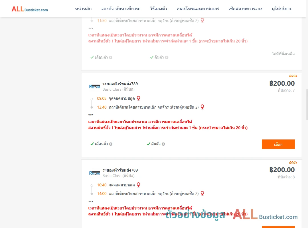 ตัวอย่างผลค้นหา มาบชลูด-คิวรถตู้หมอชิต2