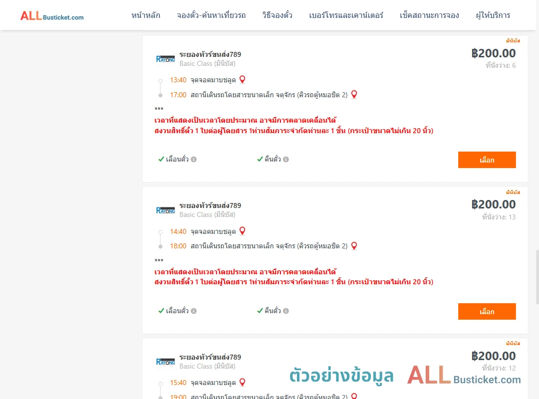 ตัวอย่างผลค้นหา มาบชลูด-คิวรถตู้หมอชิต2