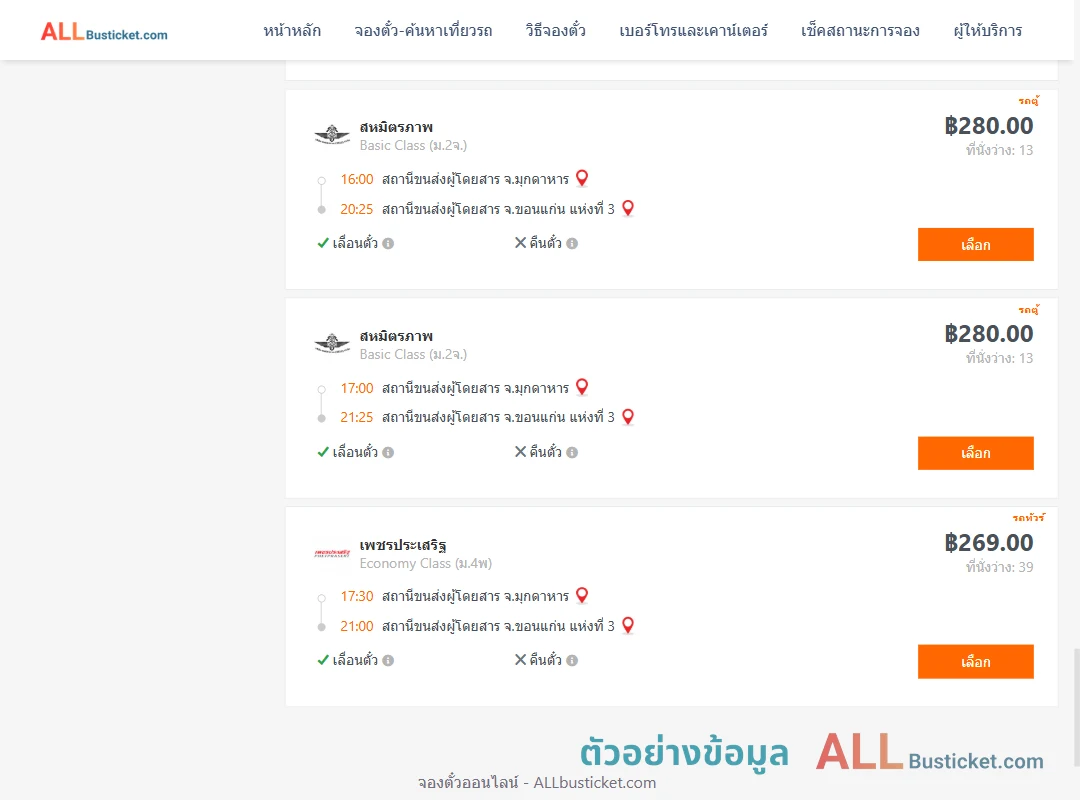ตัวอย่างผลค้นหา มุกดาหาร-ขอนแก่น
