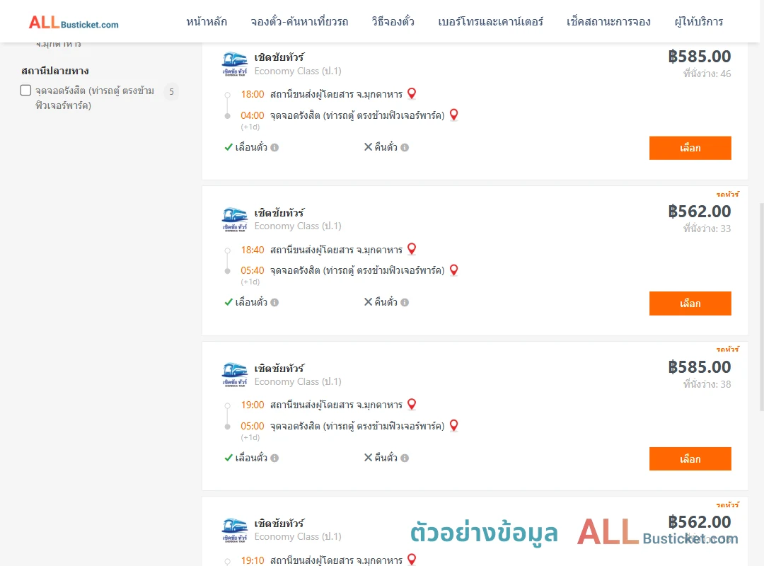 ตัวอย่างผลค้นหา มุกดาหาร-รังสิต