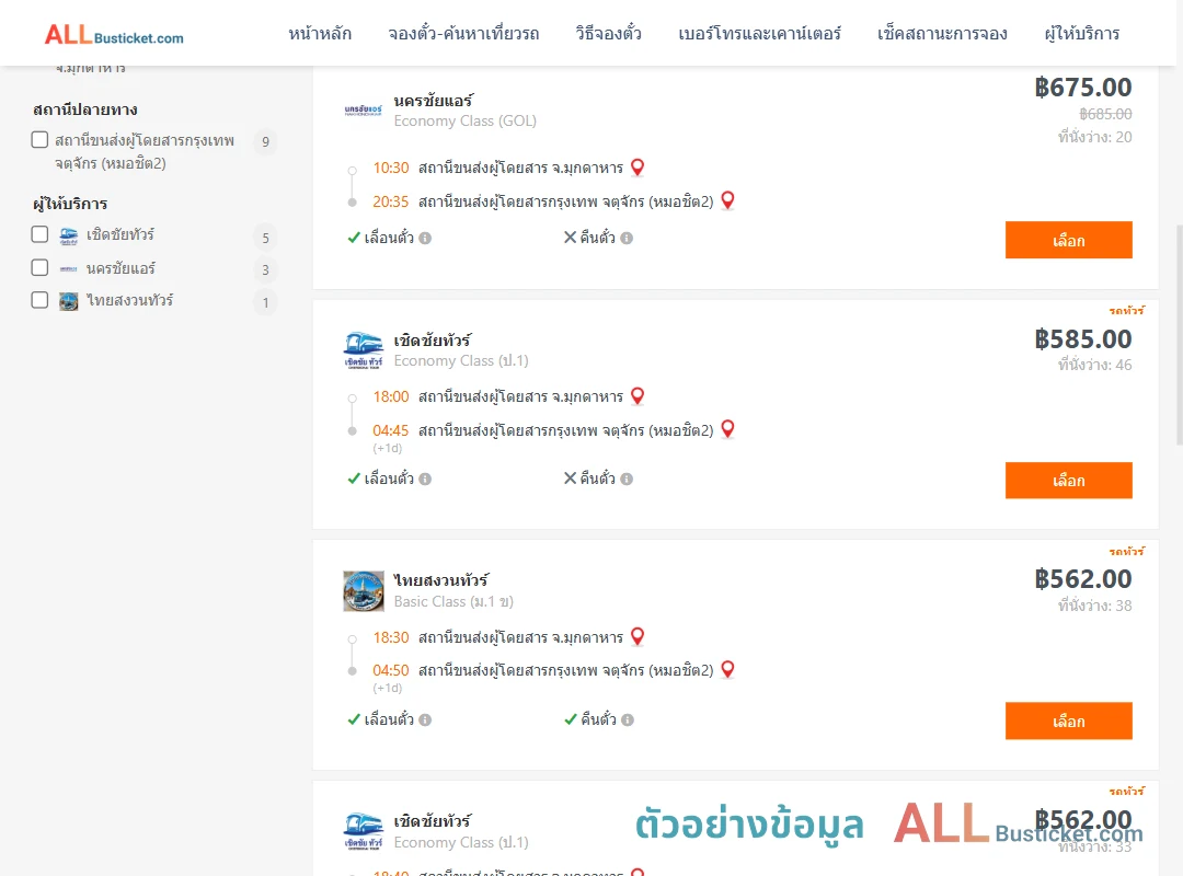 ตัวอย่างผลค้นหา มุกดาหาร-หมอชิต