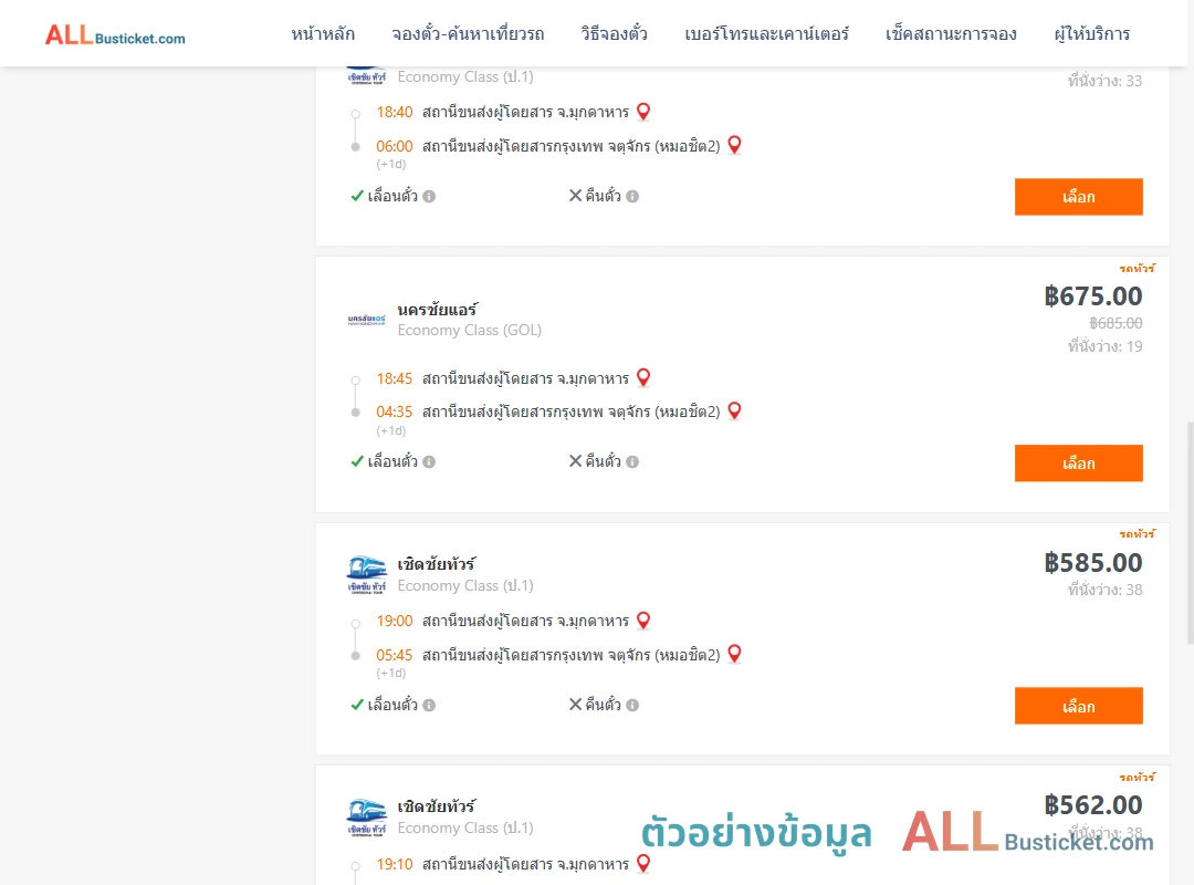 ตัวอย่างผลค้นหา มุกดาหาร-หมอชิต