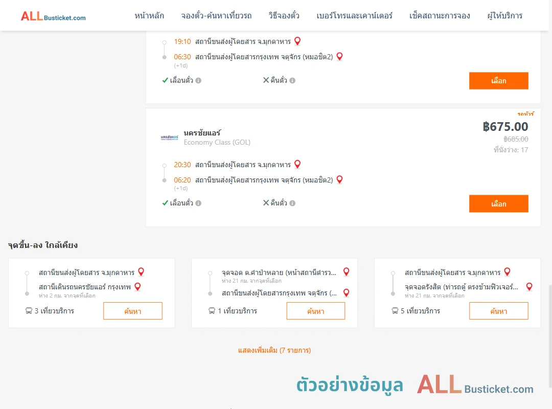 ตัวอย่างผลค้นหา มุกดาหาร-หมอชิต