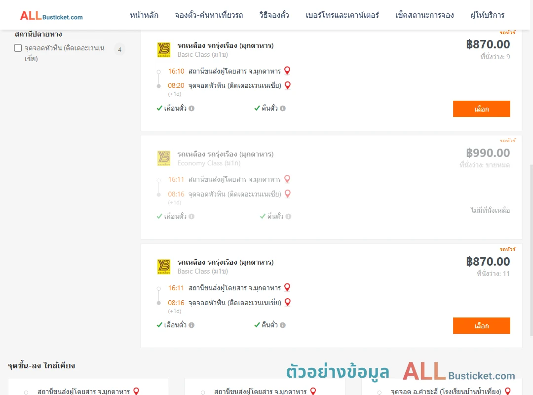 ตัวอย่างผลค้นหา มุกดาหาร-หัวหิน