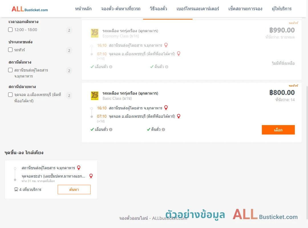 ตัวอย่างผลค้นหา มุกดาหาร-เมืองเพชรบุรีติดทีพีออโต้คาร์