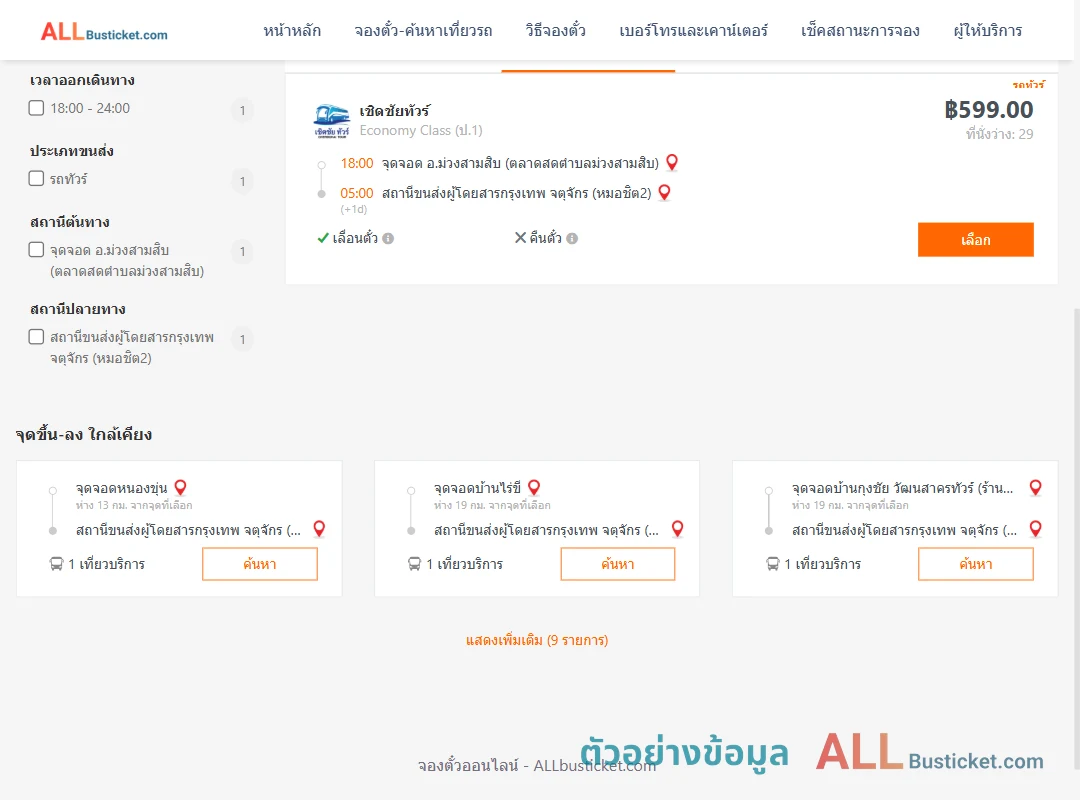 ตัวอย่างผลค้นหา ม่วงสามสิบ-หมอชิต2
