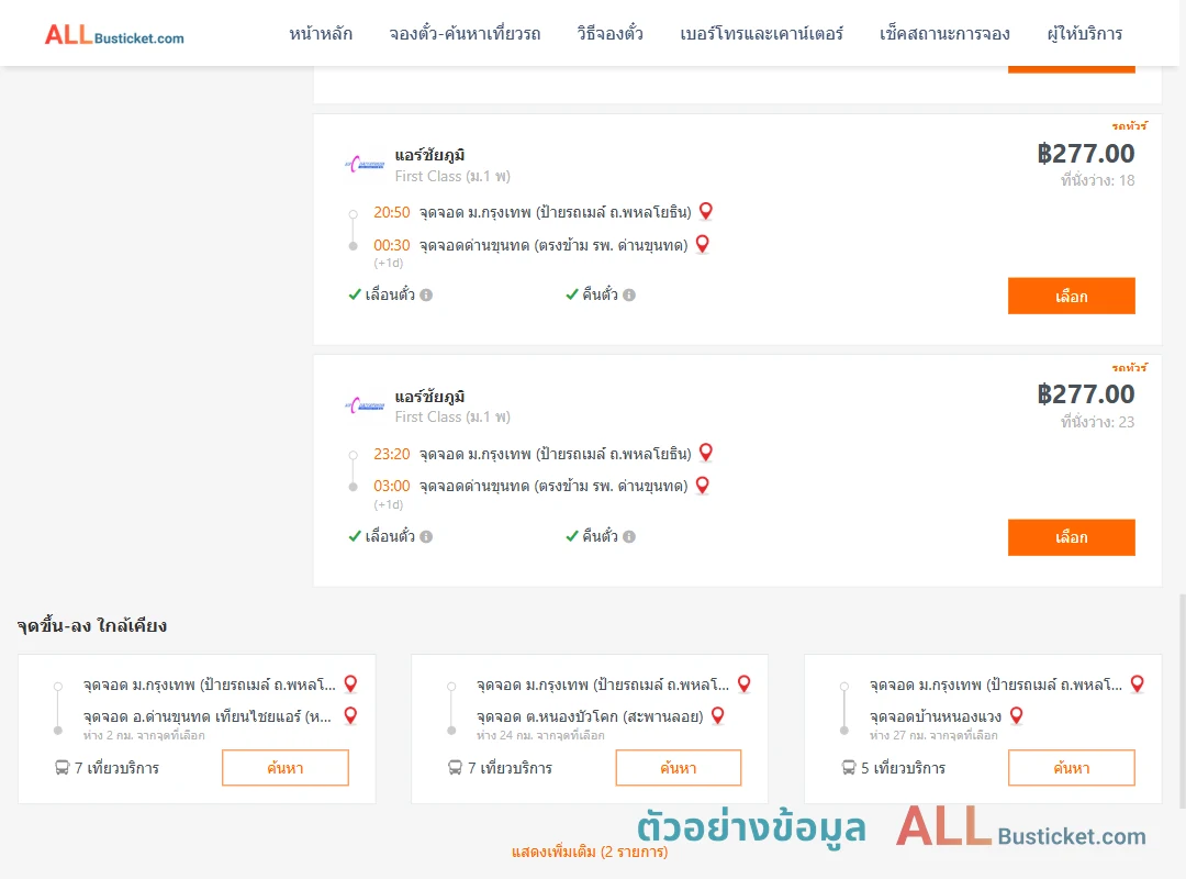 ตัวอย่างผลค้นหา ม.กรุงเทพป้ายรถเมล์-ด่านขุนทด