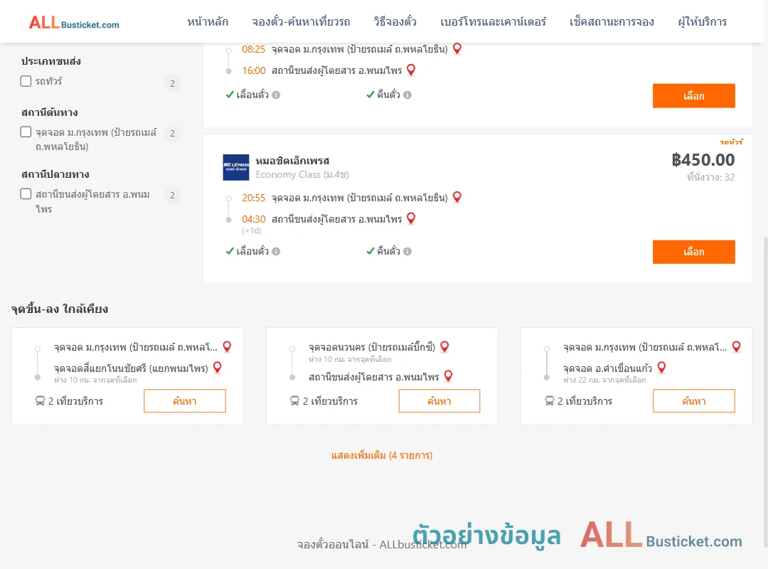 ตัวอย่างผลค้นหา ม.กรุงเทพป้ายรถเมล์-พนมไพร