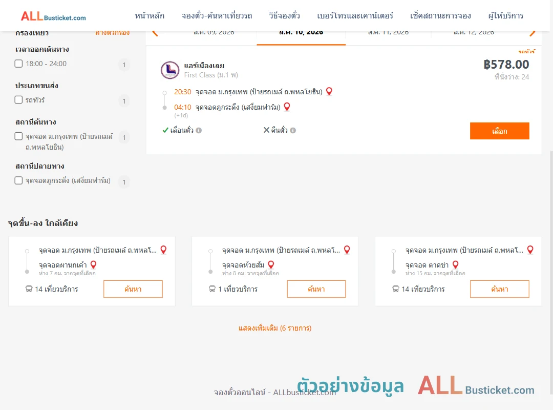 ตัวอย่างผลค้นหา ม.กรุงเทพป้ายรถเมล์-ภูกระดึง