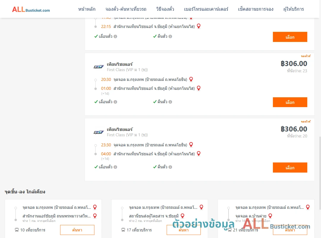 ตัวอย่างผลค้นหา ม.กรุงเทพป้ายรถเมล์-สนง.เทียนไชยแอร์ห้าแยกโนนไฮ