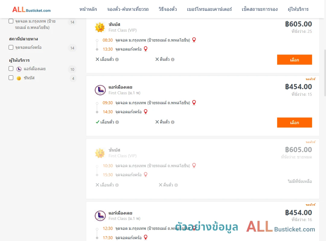 ตัวอย่างผลค้นหา ม.กรุงเทพป้ายรถเมล์-แก้งคร้อ