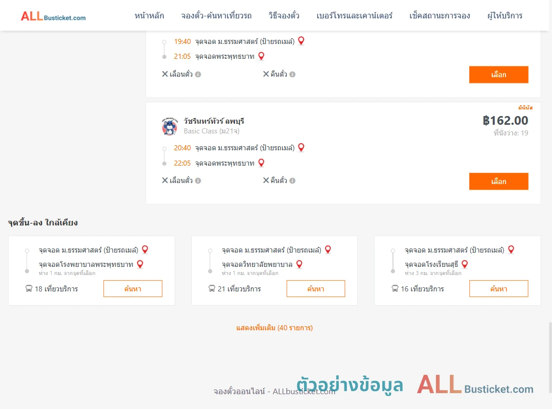 ตัวอย่างผลค้นหา ม.ธรรมศาสตร์ป้ายรถเมล์-พระพุทธบาท